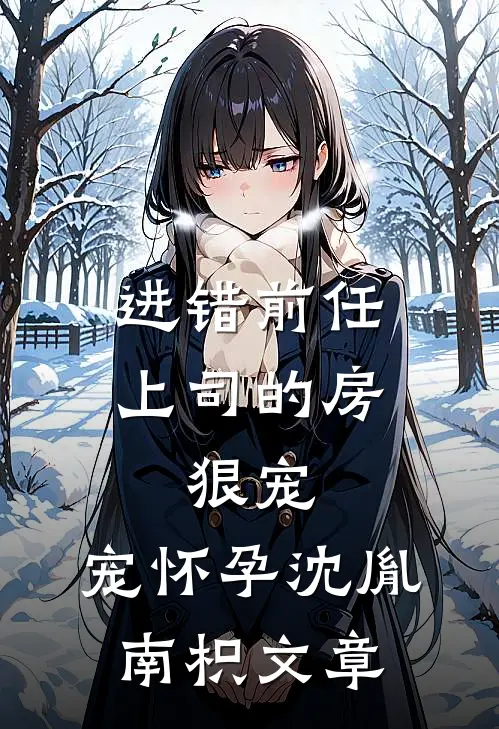 挺孕肚面圣，龙椅上绝嗣暴君慌了宁姮陆云珏前文+后续