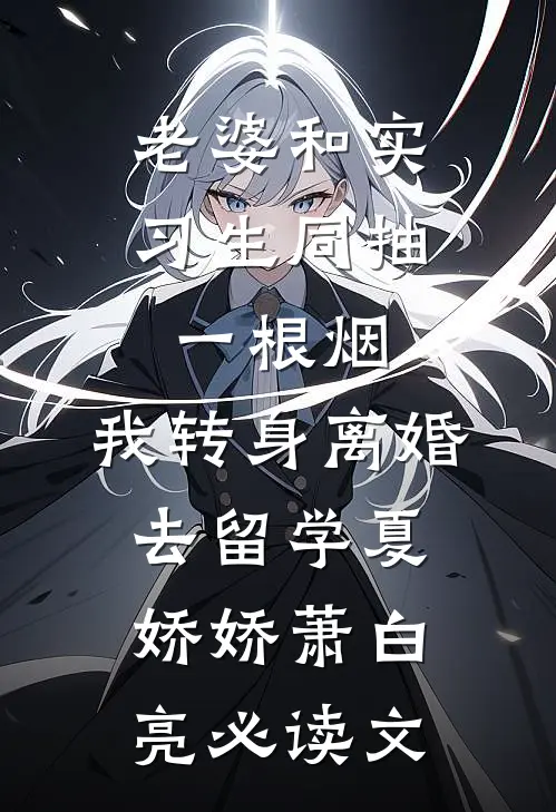 离婚五年后，她被强取豪夺了前文+番外
