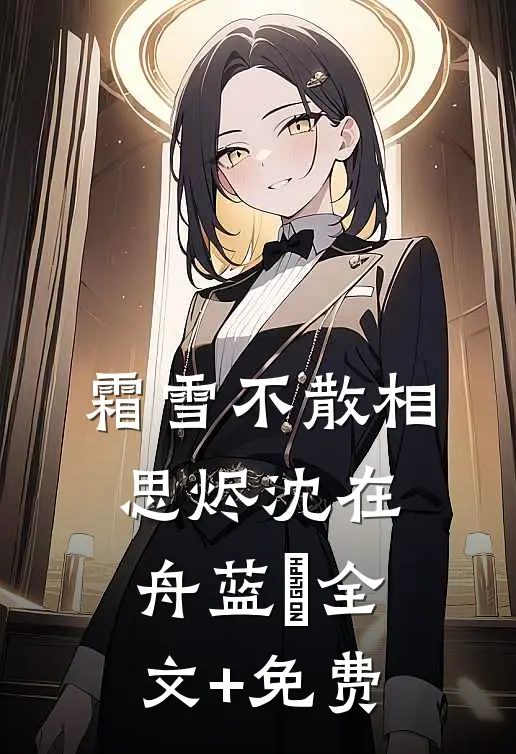 对禁欲太子爷娇喘，诱他夜夜失控畅销巨著