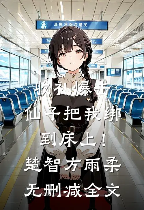 收礼爆击，仙子把我绑到床上！楚智方雨柔无删减全文