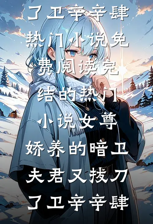 南风未诉夜阑珊免费阅读