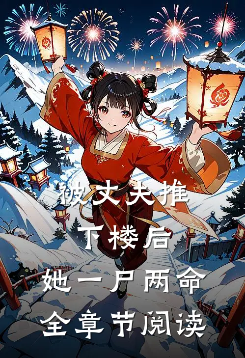 被丈夫推下楼后，她一尸两命全章节阅读