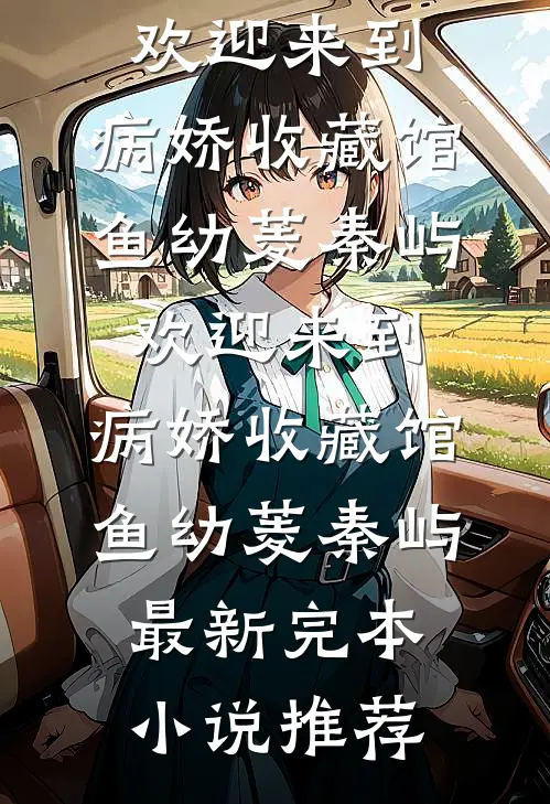 天幕直播考古：昏君竟是千古一帝后续+结局