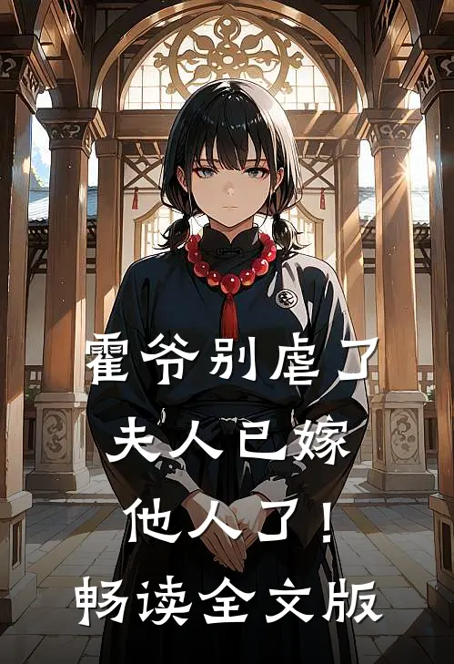 霍爷别虐了，夫人已嫁他人了！畅读全文版