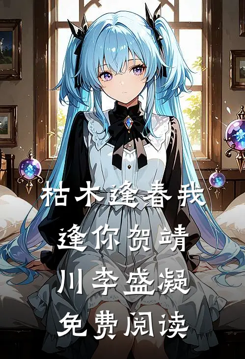时光归去，送君别离