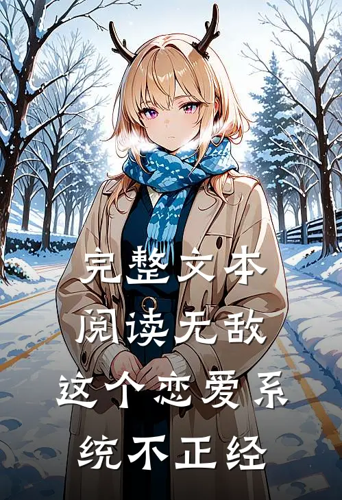 完整文本阅读无敌：这个恋爱系统不正经
