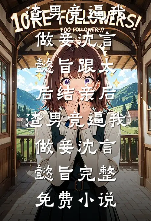 霓虹散去梦初醒无删减全文