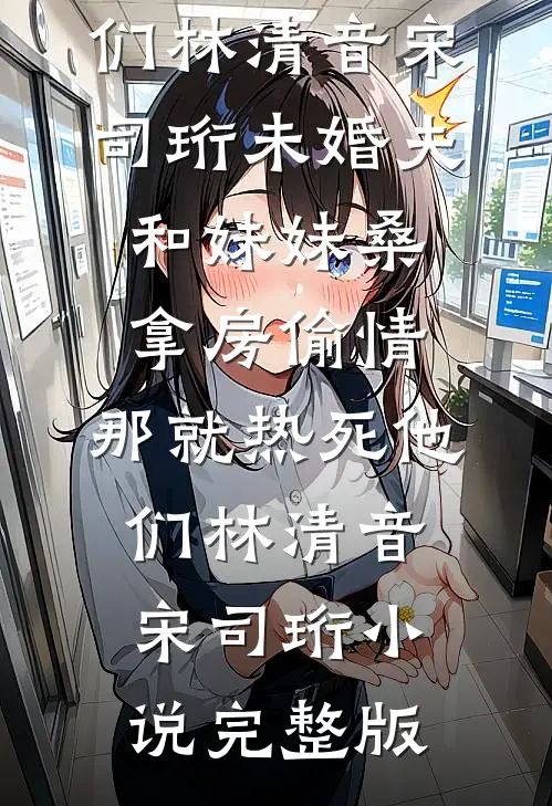 卖身入府：冷面小公爷失控宠全章阅读
