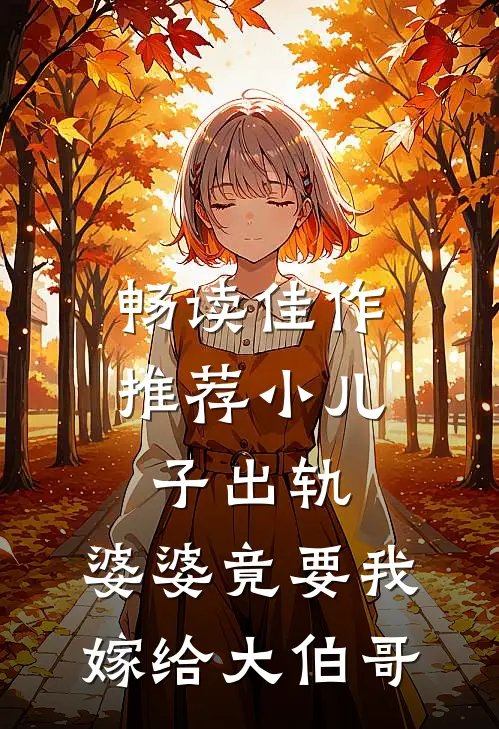 畅读佳作推荐小儿子出轨，婆婆竟要我嫁给大伯哥