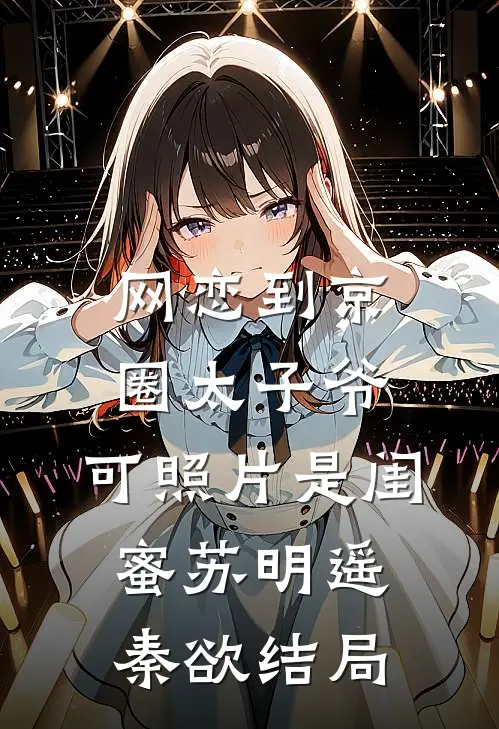都说大哥禁欲系，可他夜里超会亲完整作品