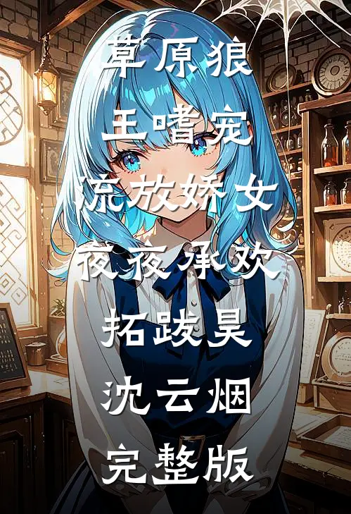 此去孤帆渡寒江后续+无弹窗