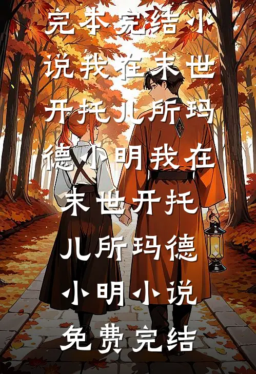 暑假家访，女儿毒宠吓坏全网！小说结局