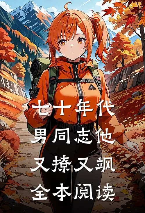 七十年代：男同志他又撩又飒全本阅读