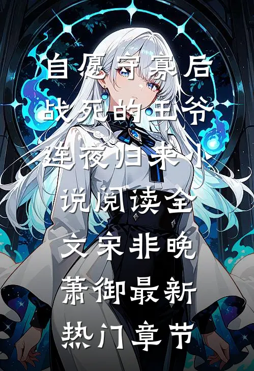自愿守寡后,战死的王爷连夜归来小说阅读全文（宋非晚萧御）最新热门章节
