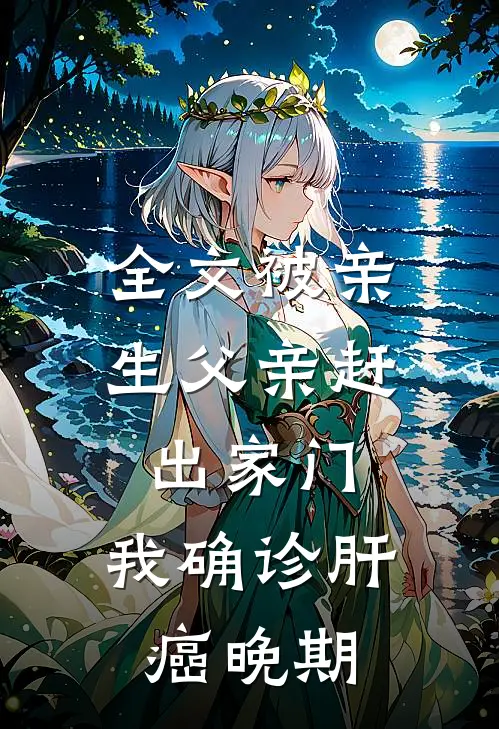 全文被亲生父亲赶出家门，我确诊肝癌晚期