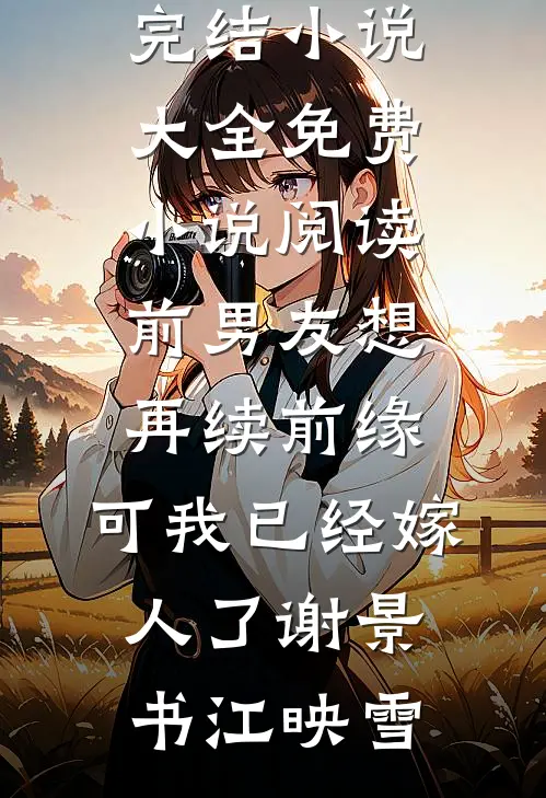 小说爆火后，我成了预制杀人犯完结文