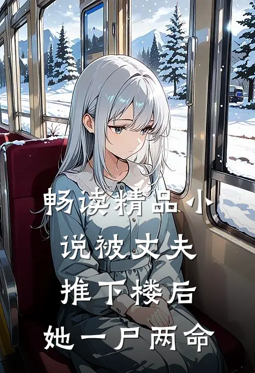 畅读精品小说被丈夫推下楼后，她一尸两命