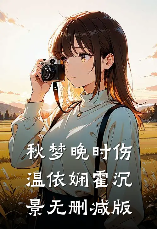 相亲角捡的甲方老公，他夜夜缠我小说在线阅读免费