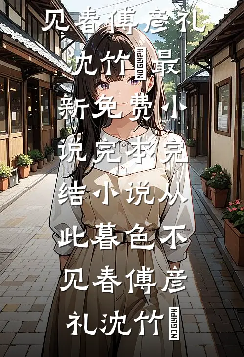 嫁给龙族嫡子惨死九十九次，成全他后他却悔疯了连载