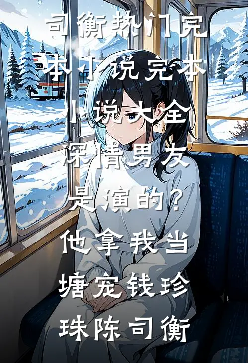 真千金确诊宝宝病后，我许愿让她永远当个弱智巨婴全文章节