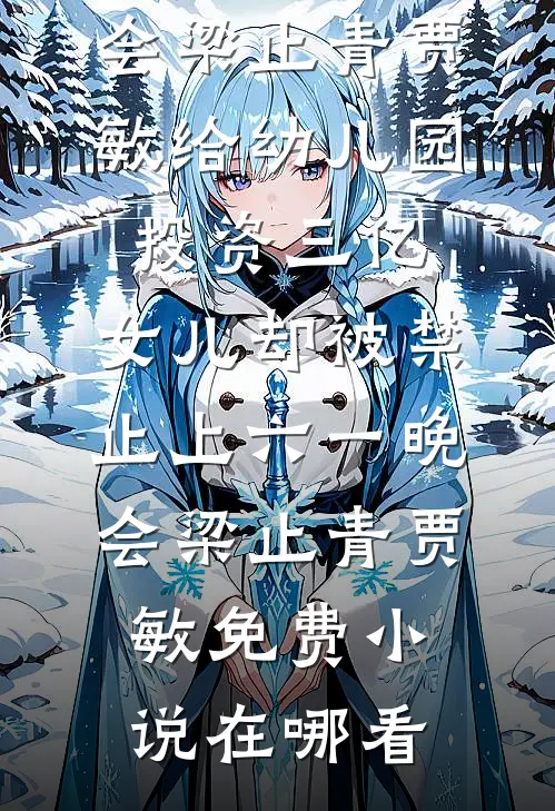 妻子完成前男友三个愿望后，我杀疯了完整作品