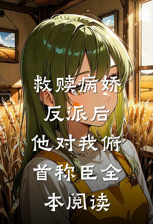 救赎病娇反派后，他对我俯首称臣全本阅读