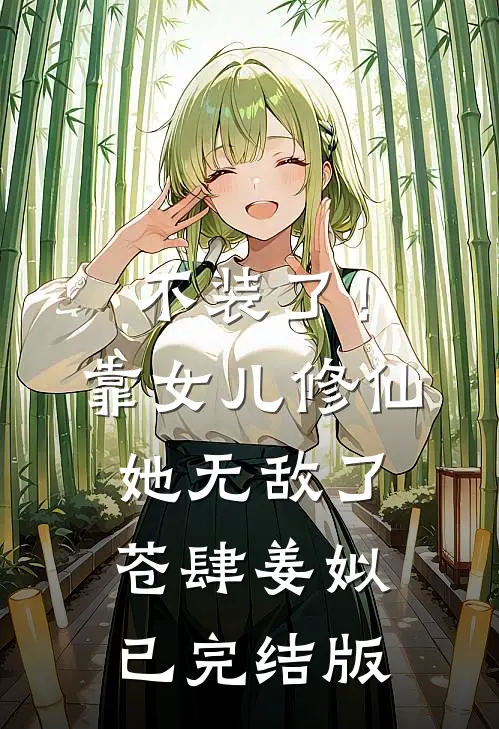 老婆出轨，亲妈却帮她夺我百亿家财抖音