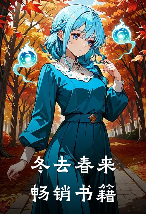 冬去春来畅销书籍