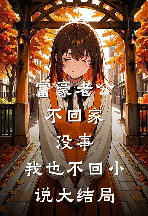 静待满城飞絮时云岁晚傅知衍小说结局