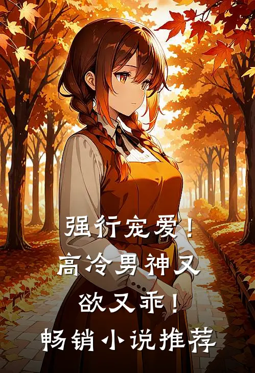 强行宠爱！高冷男神又欲又乖！畅销小说推荐