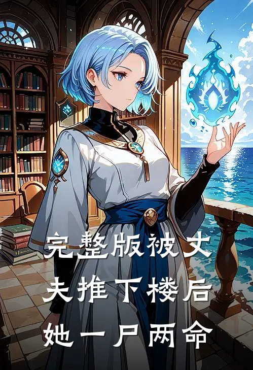 完整版被丈夫推下楼后，她一尸两命
