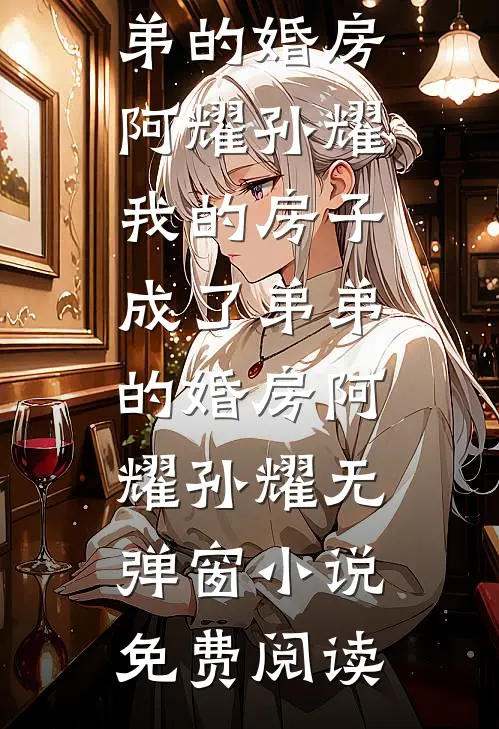 羊水破了婆婆逼我再怀两月，产后我让孩子和我姓小说全文免费阅读