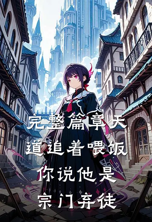 完整篇章天道追着喂饭，你说他是宗门弃徒