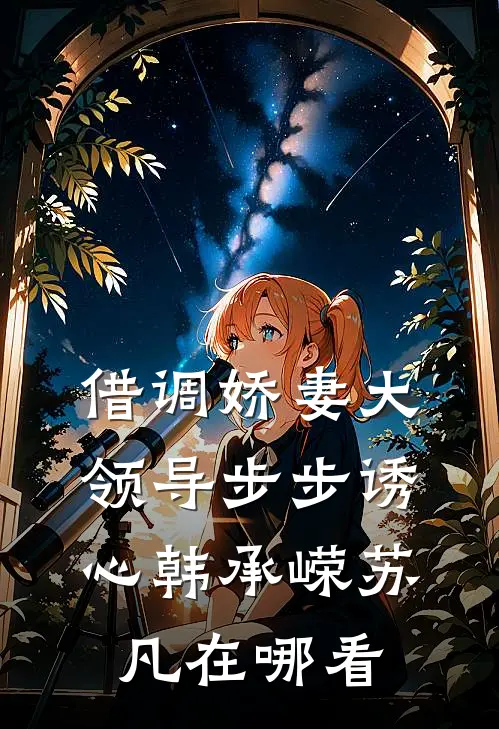 野诱沦陷！我被前任小叔宠上天阅读