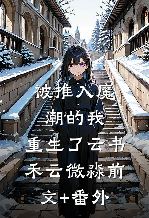 南风知我意，送君至北渊完整版