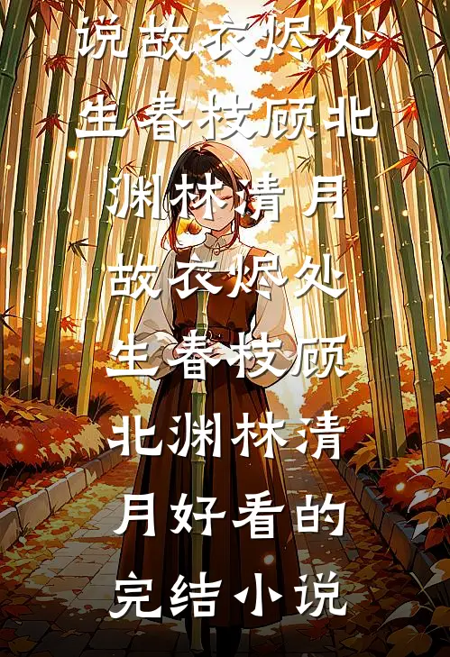 夫君杀我九世后，才知我已魂断巫语花全章阅读