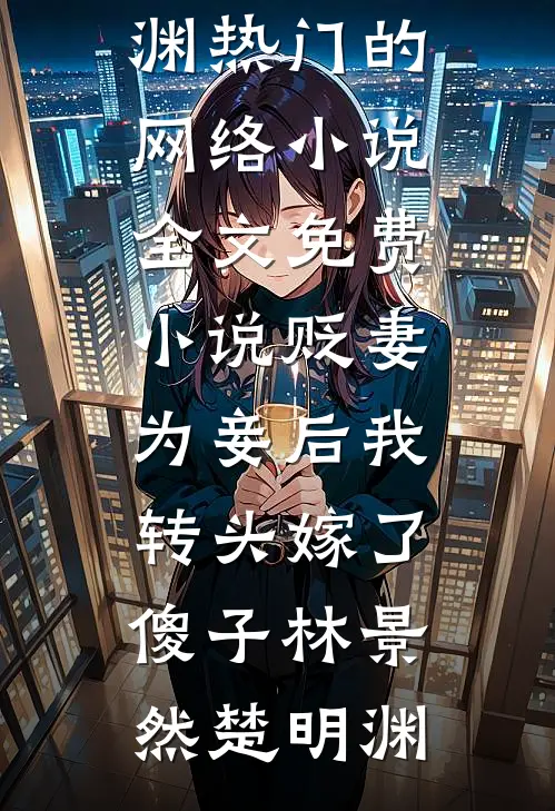 公司上市，老婆宣布肚子里的孩子是助理的良心推荐