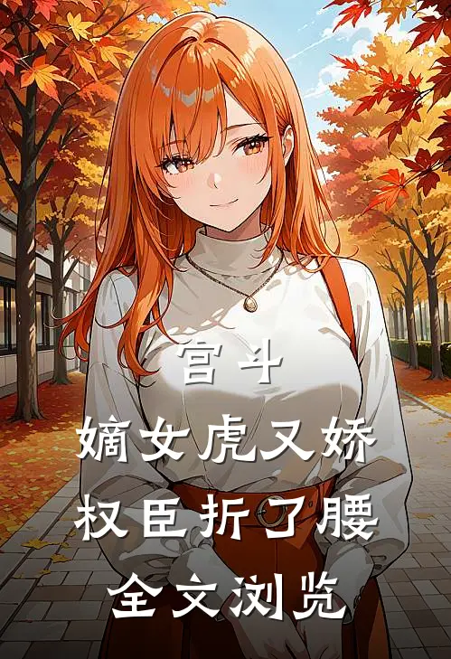 宫斗：嫡女虎又娇，权臣折了腰全文浏览