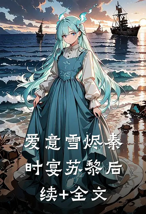 别爱了！你都快被钓成翘嘴了完整文集阅读