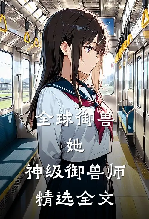 全球御兽：她，神级御兽师精选全文