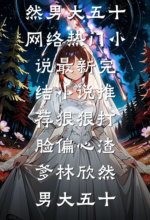 渣夫总回家？你就不能找找新欢免费