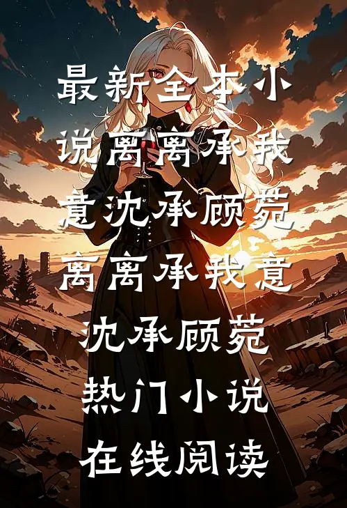 月照花林皆成空萧承聿苏晚前文+后续