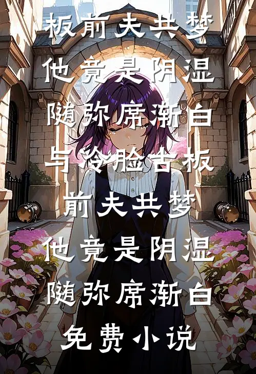 我谶出，惊风雨林依林霜后续+全文