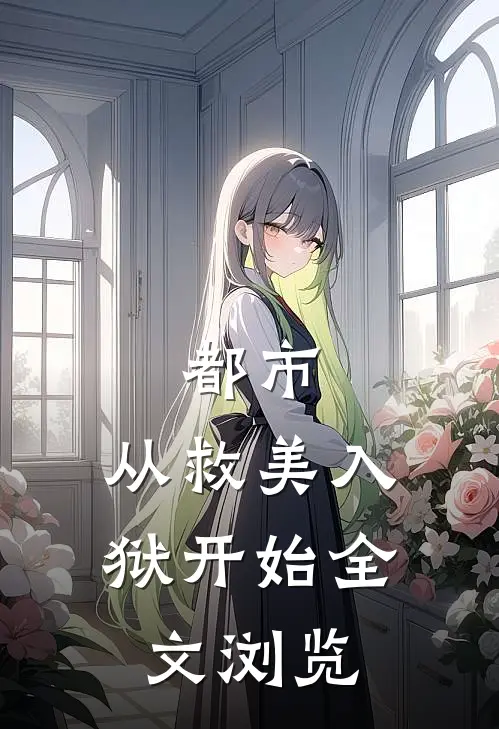 都市：从救美入狱开始全文浏览