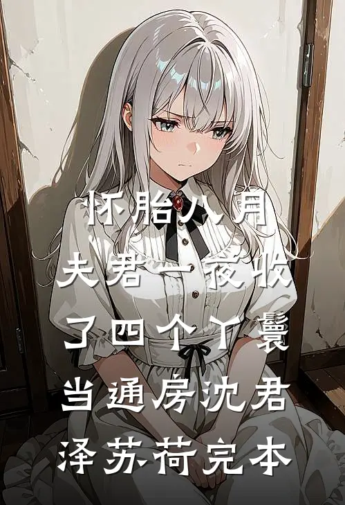 撬了金丝雀室友的金主后番外+无删减