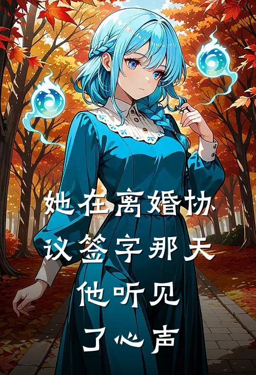 她在离婚协议签字那天，他听见了心声
