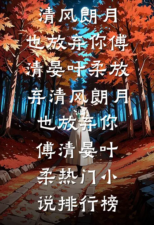 几许落幕残花全集