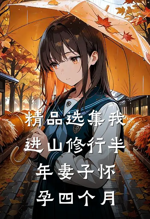 精品选集我进山修行半年妻子怀孕四个月