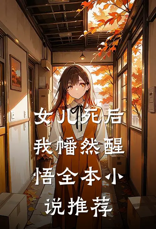 女儿死后，我幡然醒悟全本小说推荐