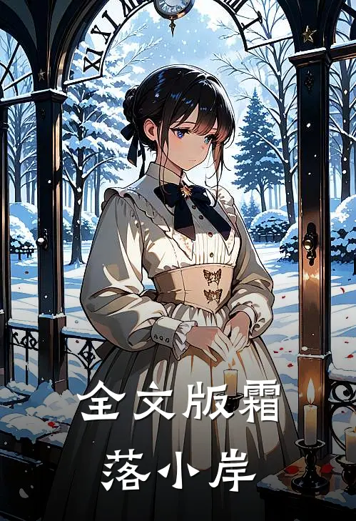全文版霜落小岸